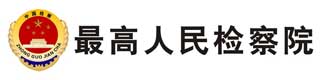 最高人民檢察院醫院地板膠
